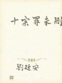 十宗罪未删减版