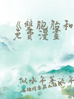 《双胞胎和我》免费漫画