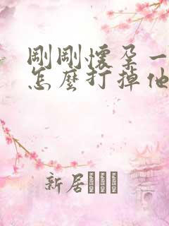 刚刚怀孕一个月怎么打掉他