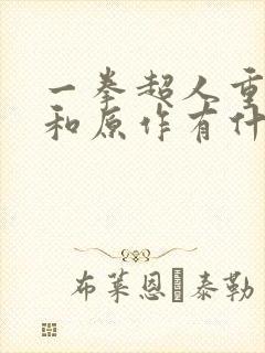 一拳超人重制版和原作有什么不同