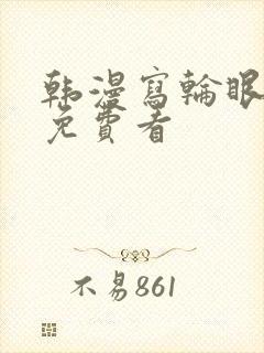 韩漫写轮眼漫画免费看