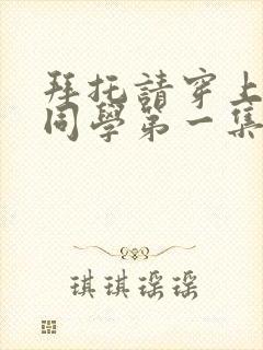 拜托请穿上鹰峰同学第一集