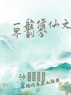 一般修仙文的境界划分