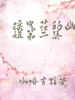 摇曳庄的幽奈小姐第二集