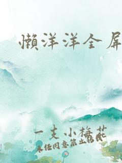 懒洋洋全屏壁纸