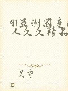 9l亚洲国产成人久久精品