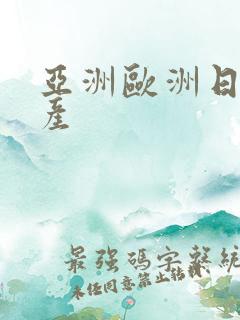 亚洲欧洲日产国产