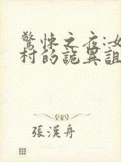 惊悚之夜:女人村的诡异诅咒石远小说叫什