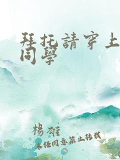 拜托请穿上峰鹰同学