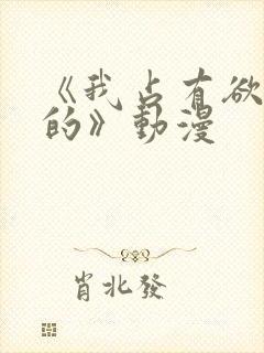 《我占有欲很强的》动漫