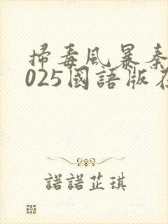 扫毒风暴秦昊2025国语版在线观看免费