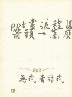 ppt画流程图箭头→怎么连接