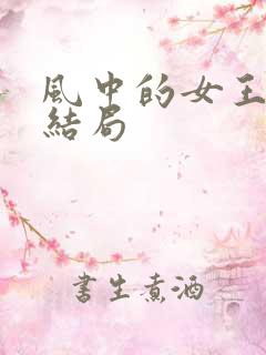 风中的女王 大结局