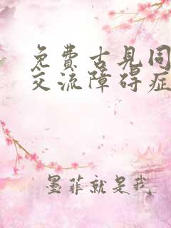 免费古见同学有交流障碍症漫画