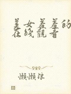 美女羞羞的网址在线观看