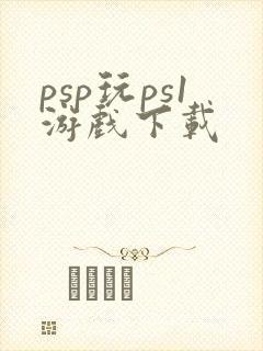 psp玩ps1游戏下载