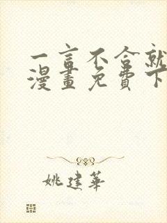 一言不合就吸血漫画免费下拉式