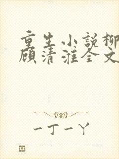 重生小说柳念薇顾清淮全文阅读