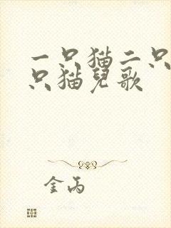 一只猫二只猫三只猫儿歌