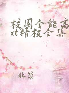 校园全能高手txt精校全集下载