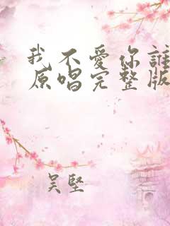 我不爱你谁爱你原唱完整版