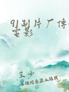 91制片厂传媒电影