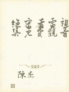 绝密者电视剧全集免费观看高清