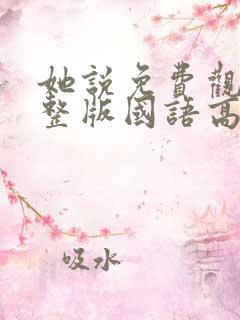她说免费观看完整版国语高清在线