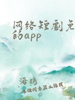 网络短剧免费看的app