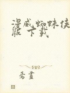 漫威蜘蛛侠重制版 下载