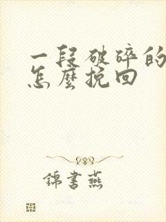 一段破碎的婚姻怎么挽回