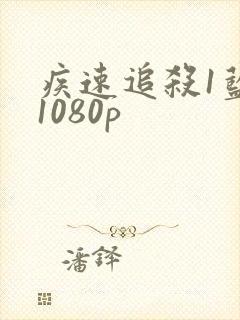 疾速追杀1蓝光1080p