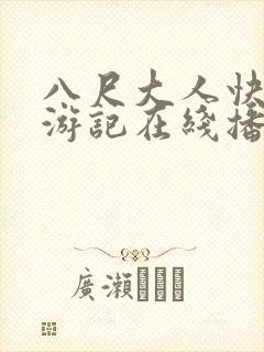 八尺大人快乐巡游记在线播放
