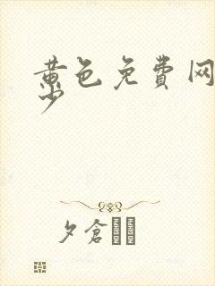 黄色免费网址多少