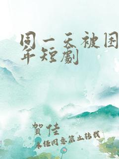 同一天被困一千年短剧