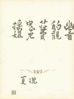 摇曳庄的幽奈小姐免费观看全集樱花