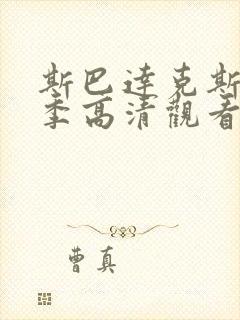 斯巴达克斯第二季高清观看完整版