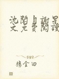 沈闻月谢星临全文免费阅读