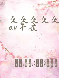 久久久久久亚洲av午夜