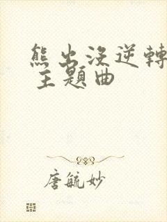 熊出没逆转时空 主题曲