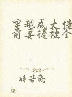 穿越成大佬恶毒前妻后被全家宠了