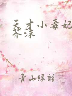 天才小毒妃作者芥沫