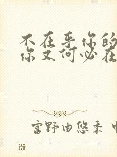 不在乎你的人,你又何必在乎