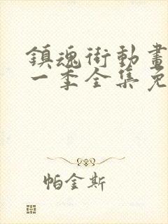 镇魂街动画片第一季全集免费