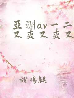 亚洲av一二三又爽又爽又色