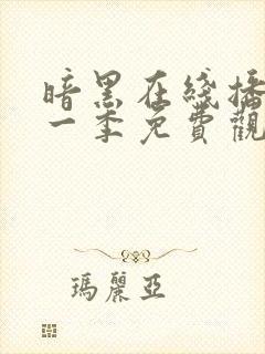 暗黑在线播放第一季免费观看