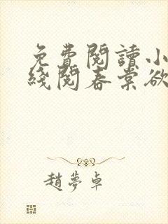 免费阅读小说在线阅春棠欲醉