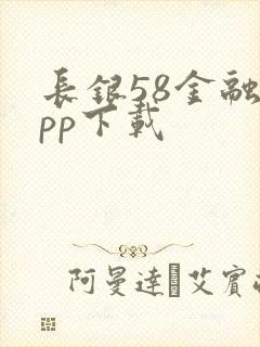 长银58金融app下载