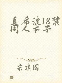 真希波18禁h同人本子