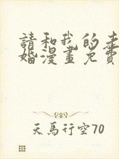 请和我的老公结婚漫画免费阅读